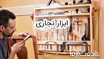لیست کامل ابزار نجاری